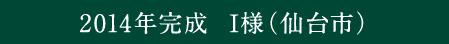 2014年完成 I様（仙台市）