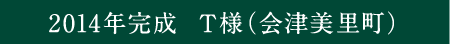 2014年完成 T様(会津美里町)