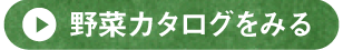 野菜カタログをみる