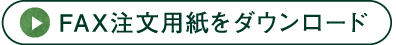 fax注文用紙をダウンロード