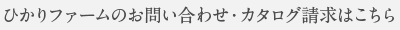 ひかりファームのお問い合わせ・カタログ請求はこちら