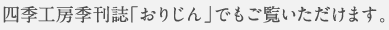 四季工房季刊誌「おりじん」でもご覧いただけます。