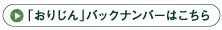 「おりじん」バックナンバーはこちら