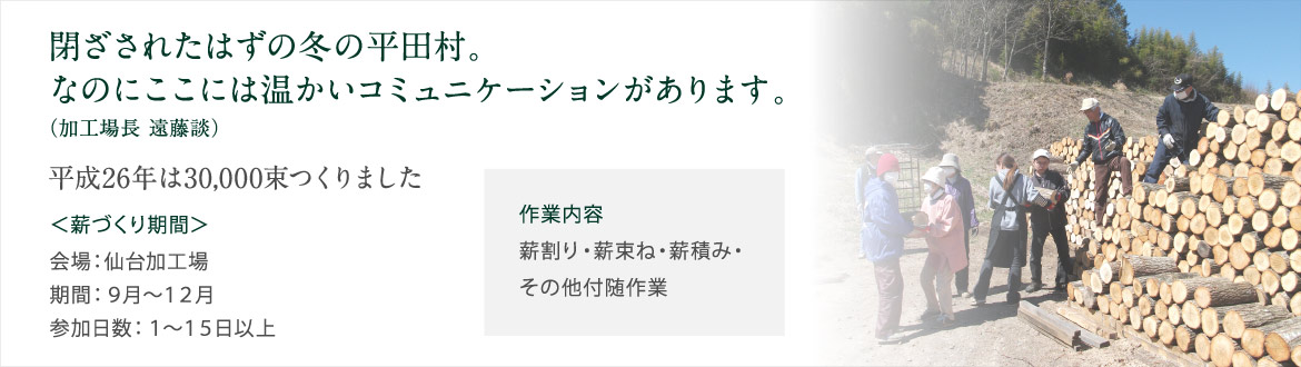 閉ざされたはずの冬の平田村。なのにここには温かいコミュニケーションがあります。