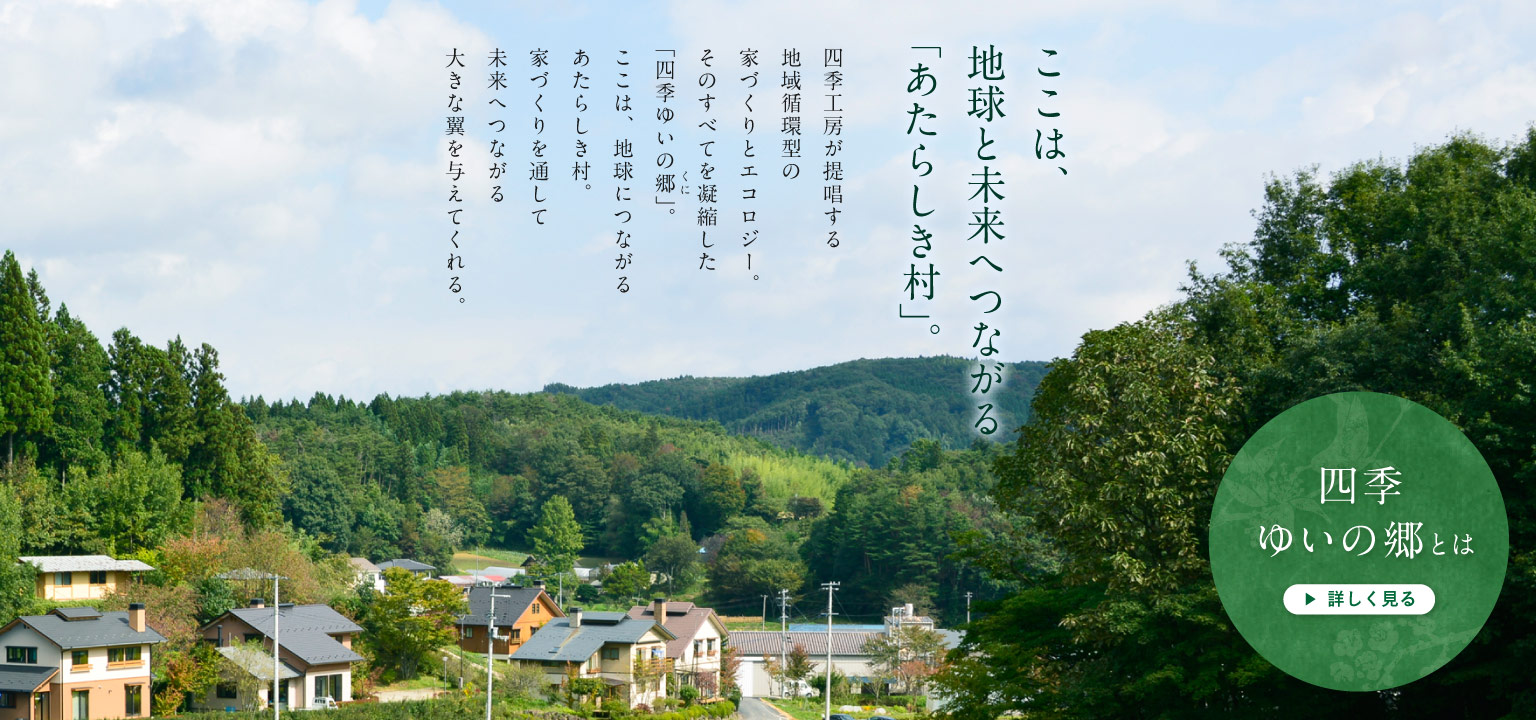 ここは、地球と未来へつながる「新しき村」