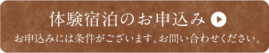 体験宿泊のお申込み