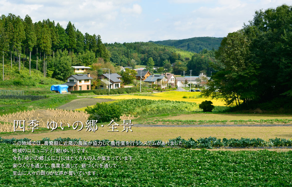 四季 ゆいの郷・全景